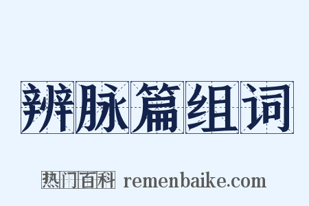 辨脉篇组词是什么意思的图片